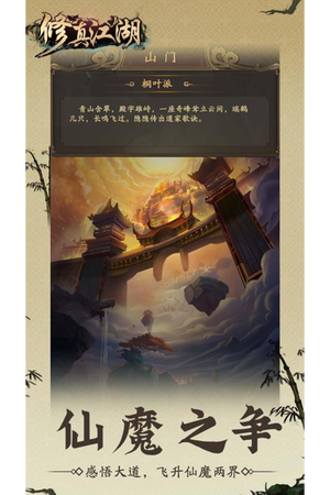 修真江湖-凡人修仙软件封面