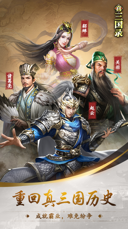 真三国录软件封面