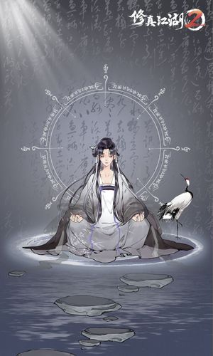 修真江湖2软件封面