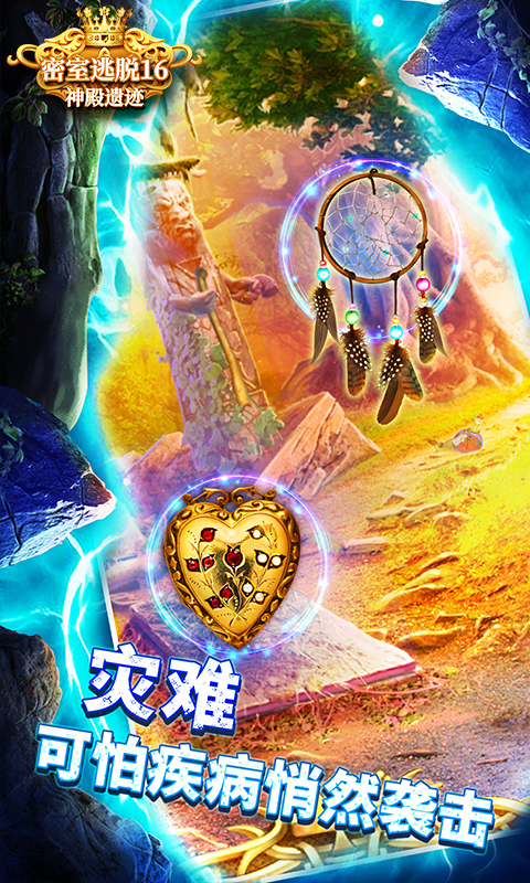 密室逃脱16神殿遗迹软件封面