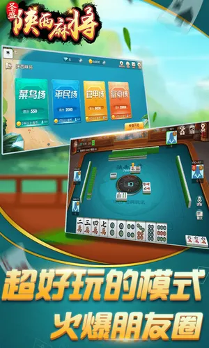 圣盛陕西麻将软件封面