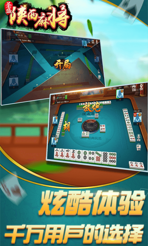圣盛陕西麻将软件封面