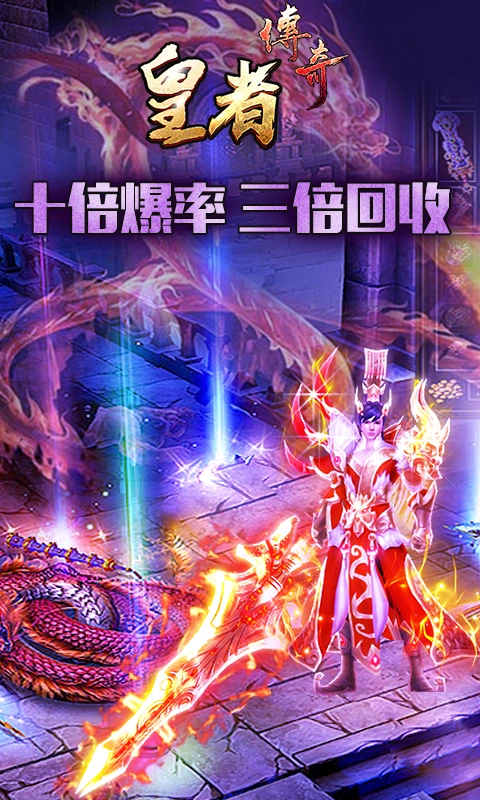 皇者:真传奇送VIP软件封面