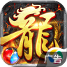 龙城传奇-登录送vip传奇 v1.0.1 游戏