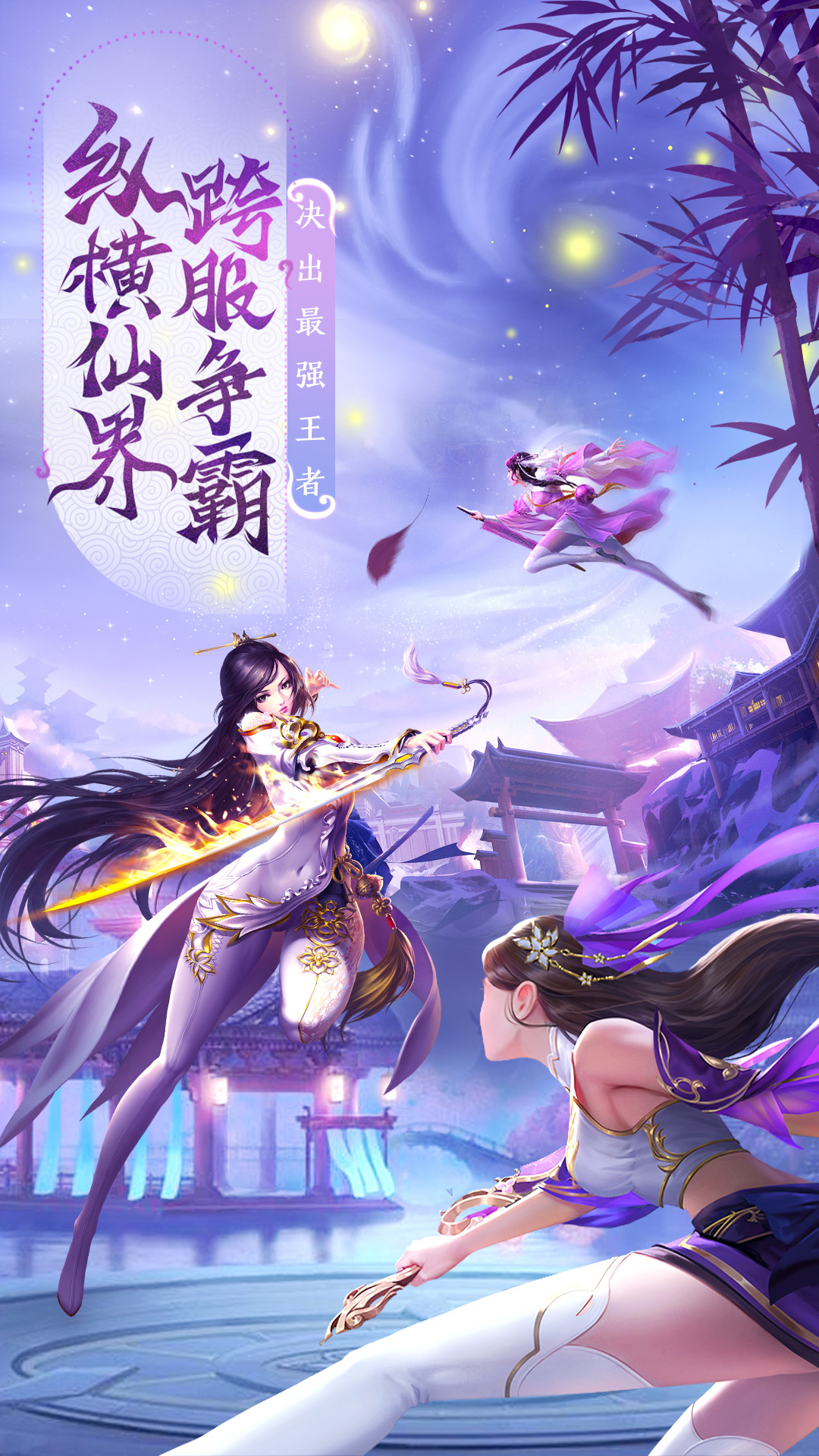 仙风道骨：仙侠武侠跨服修仙手游软件封面