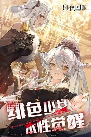 绯色回响软件封面