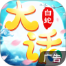 大话白蛇 v1.0.1 手游
