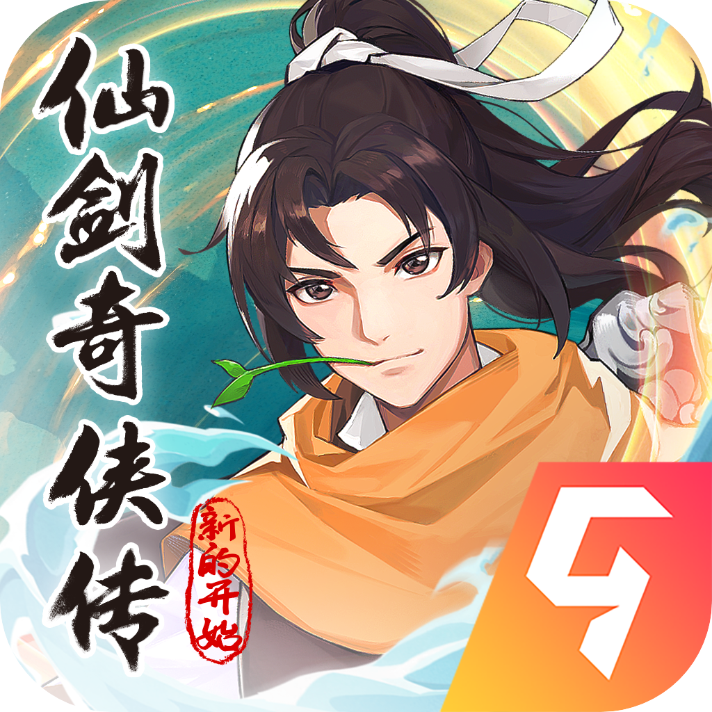 仙剑奇侠传：新的开始 v1.0.1 官方版