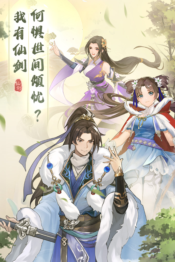 仙剑奇侠传：新的开始软件封面