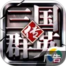 三国群英传-争霸