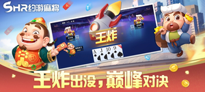 约游麻将-松花江杯竞技大赛软件封面