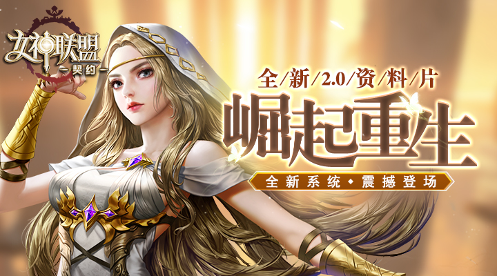 女神联盟：契约软件封面