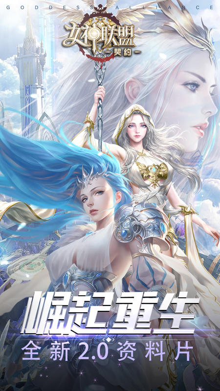 女神联盟：契约软件封面