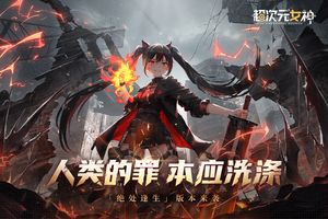 超次元女神软件封面
