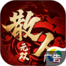散人无双 v1.0.1 安卓游戏