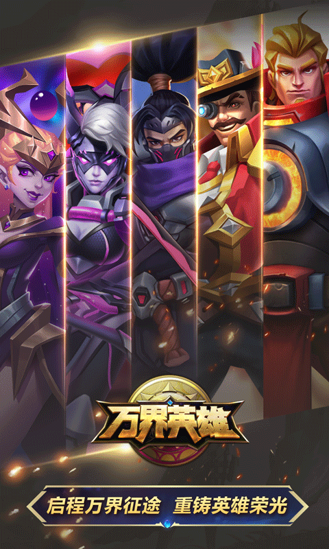 万界英雄软件封面