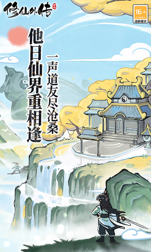 修仙外传-仙届篇软件封面