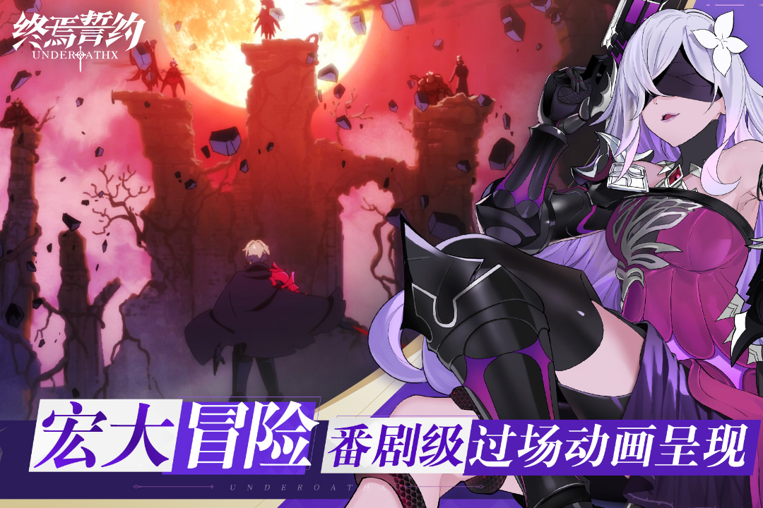 终焉誓约软件封面