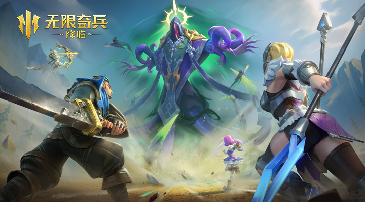 无限奇兵：降临软件封面