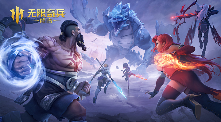 无限奇兵：降临软件封面
