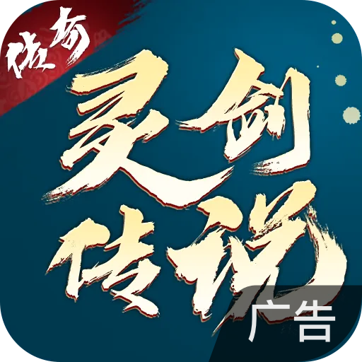 灵剑传说 v1.0.1 安卓游戏