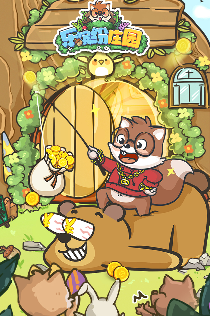 乐缤纷庄园软件封面