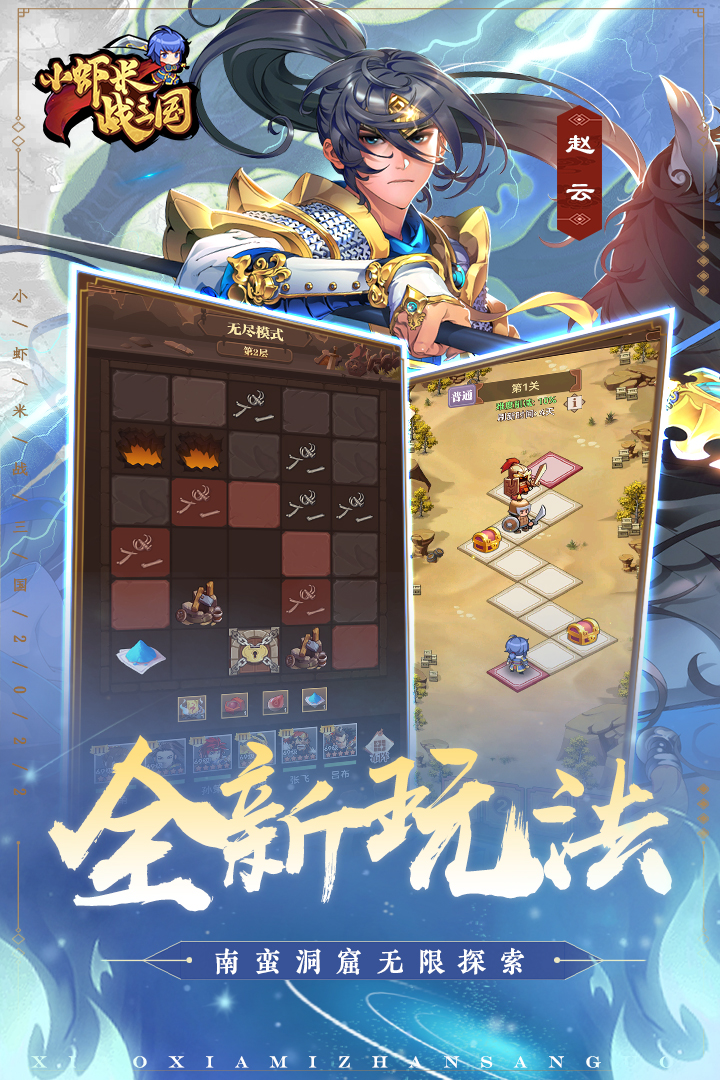 小虾米战三国软件封面