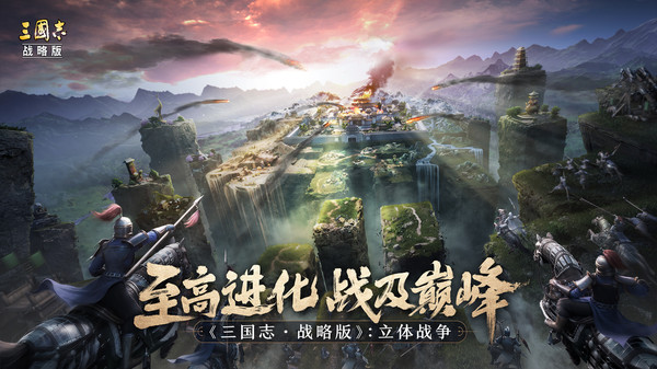 三国志·战略版-立体战争软件封面