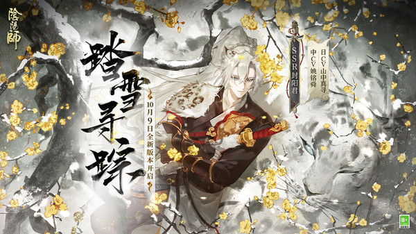 阴阳师-SSR封阳君降临软件封面