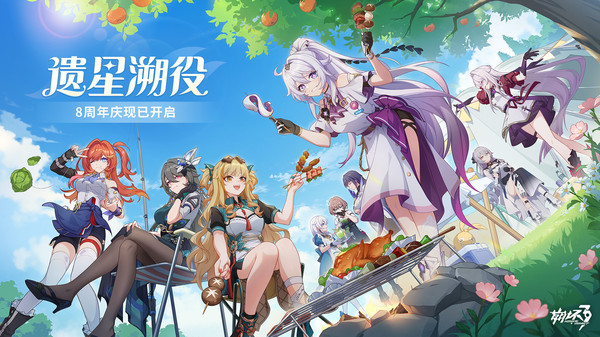 崩坏3-八周年庆软件封面
