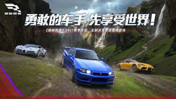 巅峰极速-冰岛赛道软件封面