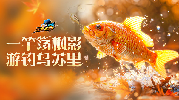 欢乐钓鱼大师-官方正版软件封面