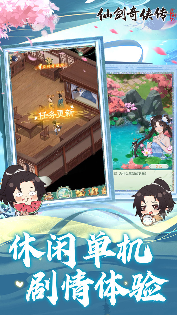 仙剑奇侠传：新的开始-回合策略软件封面