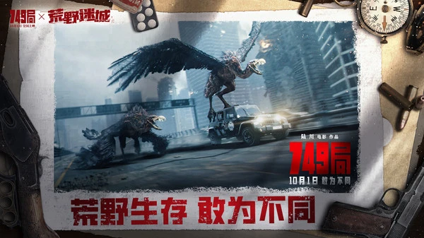 荒野迷城-《749局》强强联动软件封面