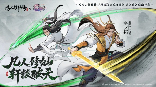 凡人修仙传:人界篇-轩辕剑联动软件封面