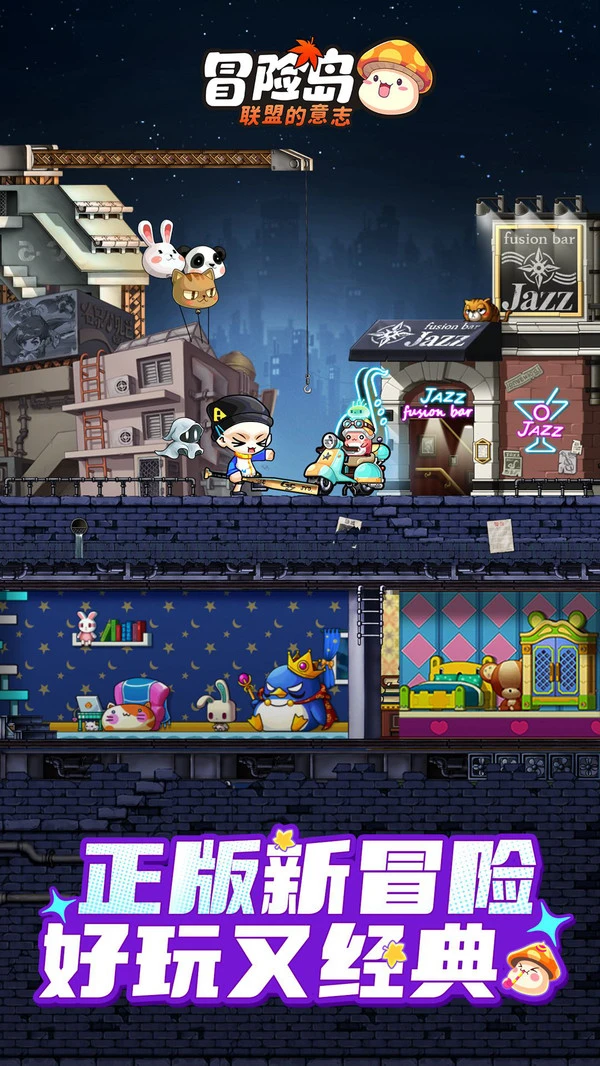 冒险岛:联盟的意志-全新联动软件封面