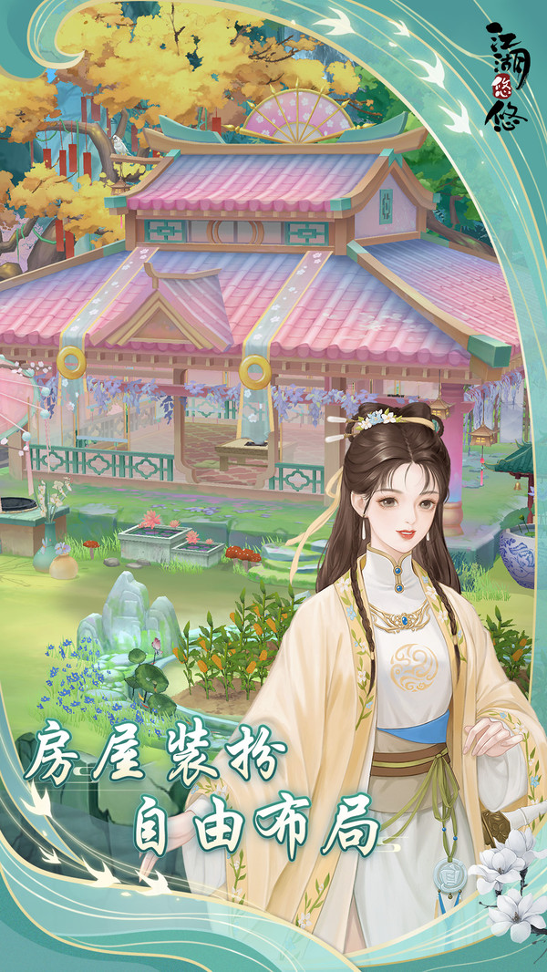 江湖悠悠软件封面
