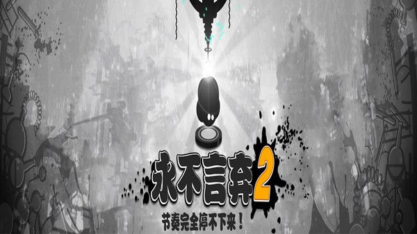 永不言弃2软件封面