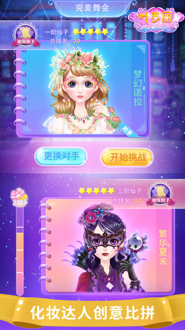 叶罗丽化妆日记软件封面