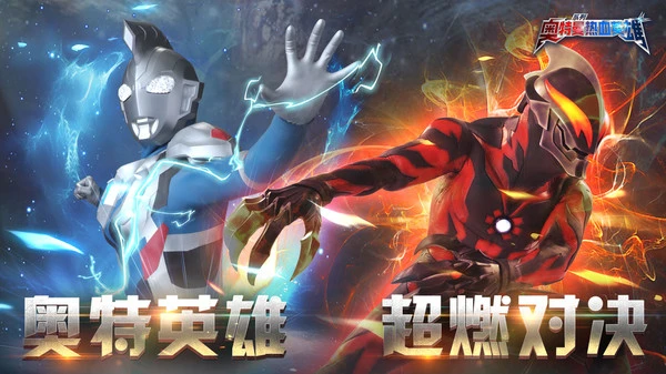 奥特曼热血英雄软件封面