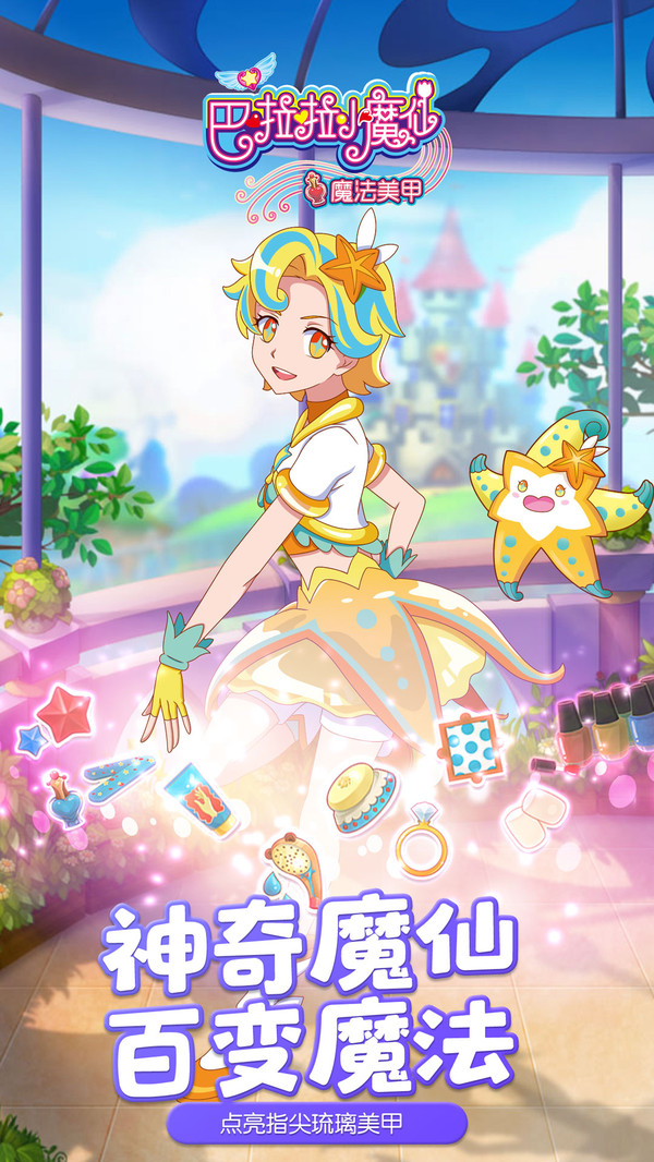 巴啦啦小魔仙魔法美甲软件封面