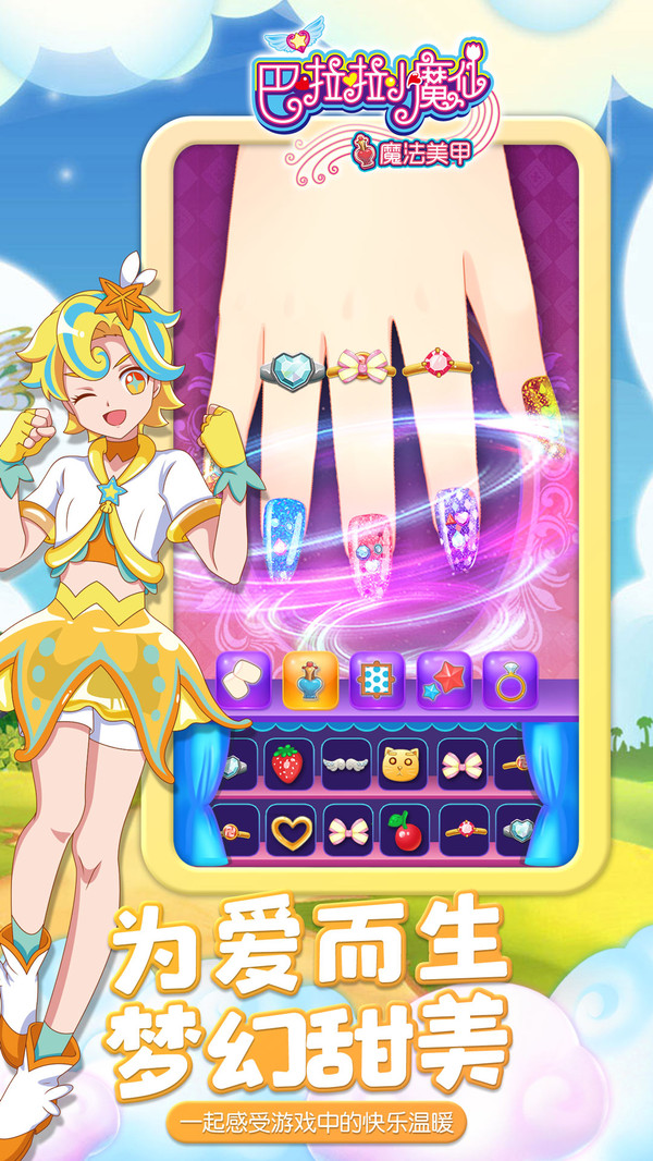 巴啦啦小魔仙魔法美甲软件封面