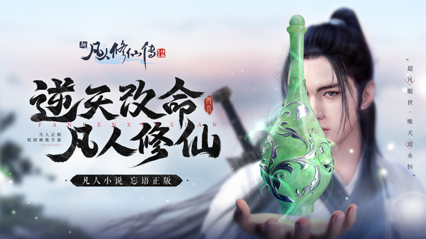 新凡人修仙传软件封面