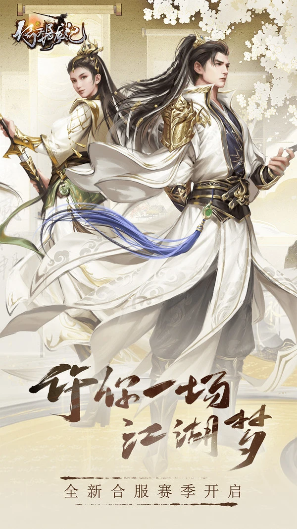 新倚天屠龙记-新赛季开启软件封面