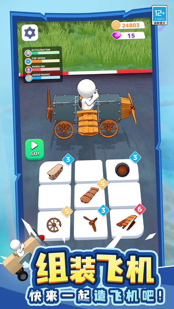 我要造飞机软件封面