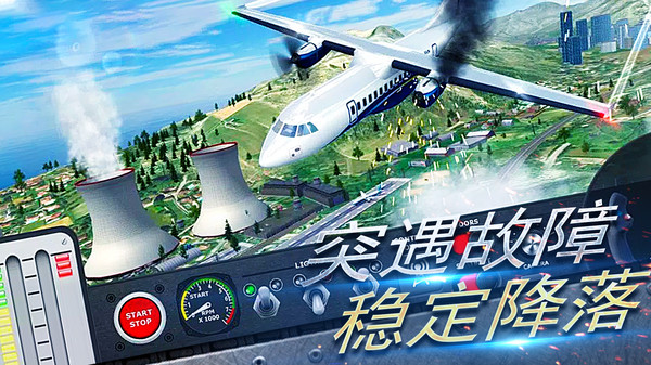 真实开飞机模拟器软件封面