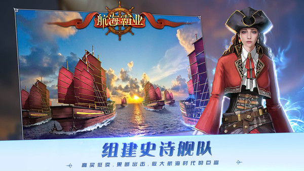 航海霸业软件封面