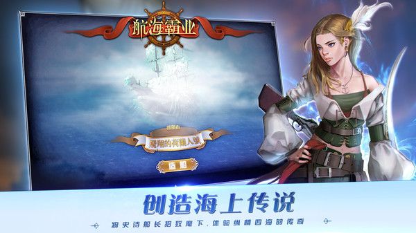 航海霸业软件封面
