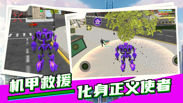 城市英雄机甲救援第1张手机截图