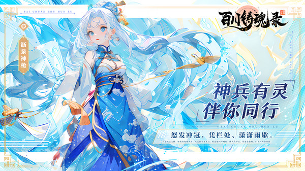 百川铸魂录-送百抽软件封面